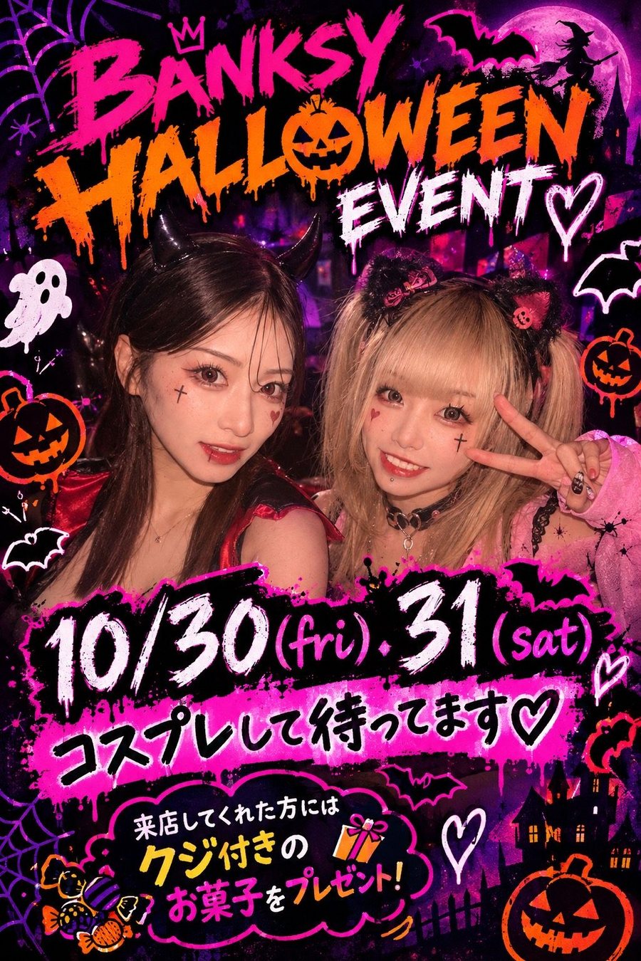 BANKSYハロウィンイベント 10月30日・31日 コスプレして待ってます クジ付きお菓子プレゼント